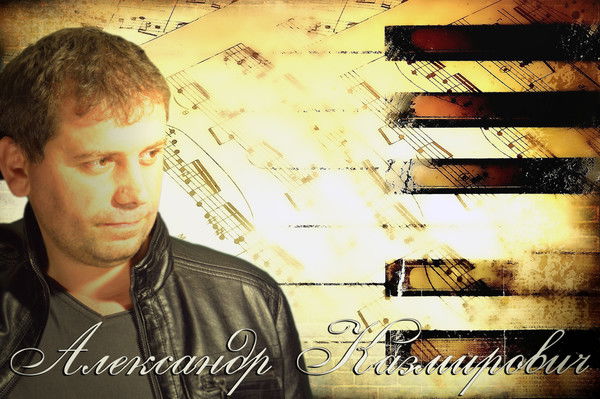 Александр Казмирович