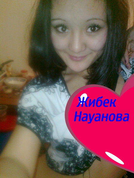 Жибек Науанова