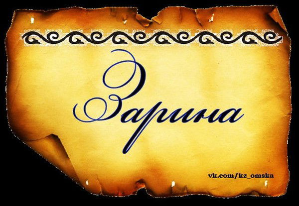 Зарина Малбагарова