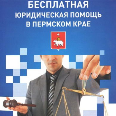 Гку Госюрбюро Пермского Края