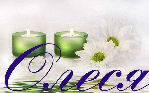 Олеся Пфайфер