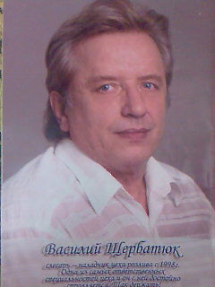 Вася Щербатюк