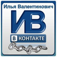 Илья Валентинович