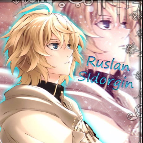 Руслан Сидоргин