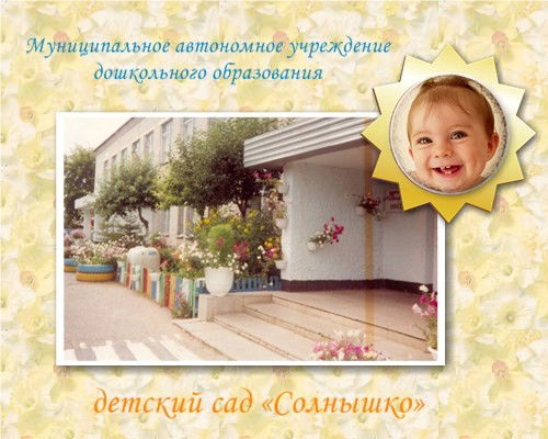 Солнышко Детский Сад