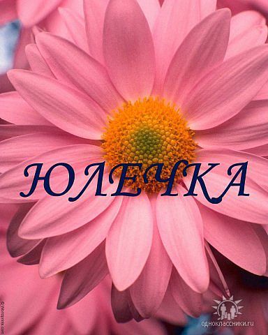 Юлия Семченко