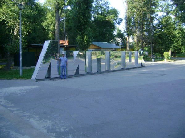 Эдуард Зубковский