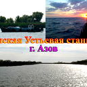 Донская Устьевая Станция