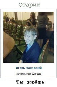 Игорь Макарский