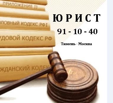 Юрист Тюмень - Москва