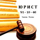 Юрист Тюмень - Москва