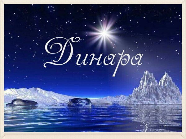 Динара Нуртаева