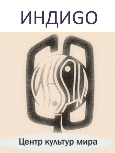 Indigo Маркетинг Социальных Проектов