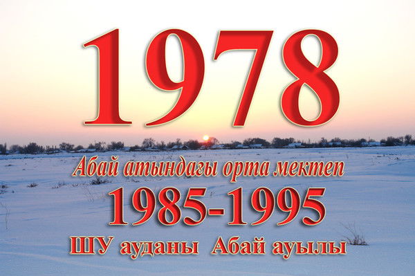 Абай Мектеп 1978 \