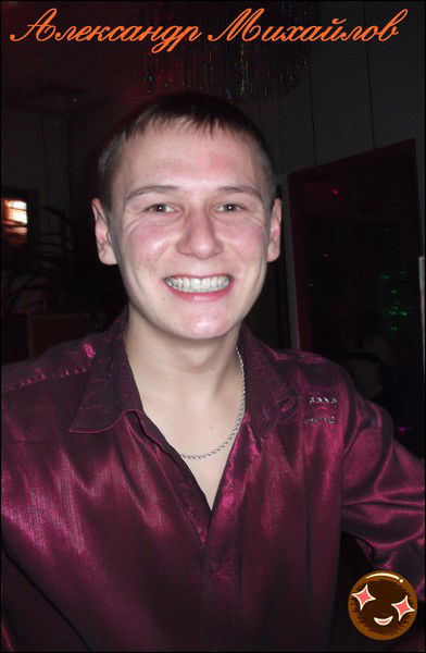 Александр Михайлов