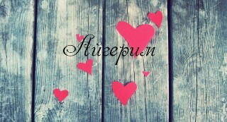 Айгерим Бакинеева