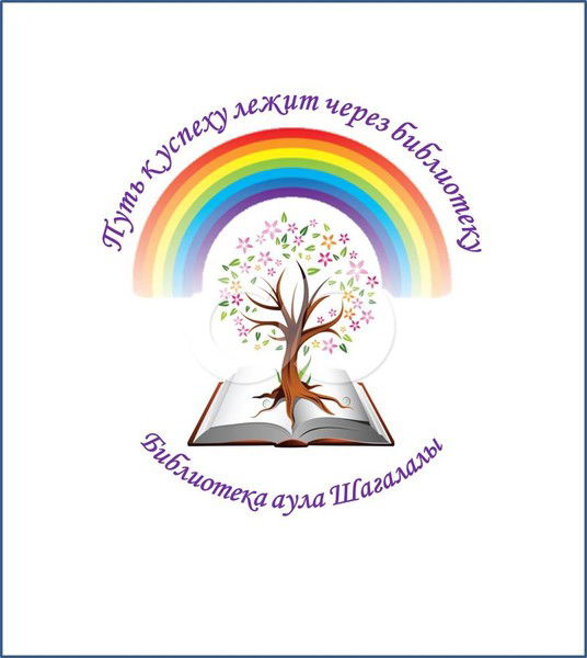 Чаглинская Библиотека