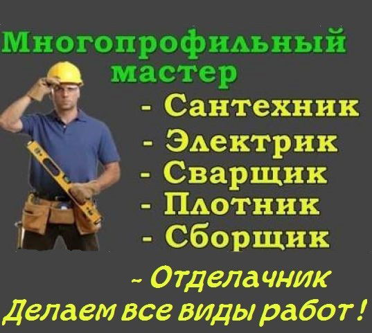 Многопрофильный Мастер. 54 Ru
