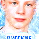 Mакс Тунегов