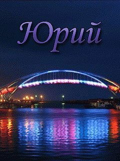 Юрий Бандурин