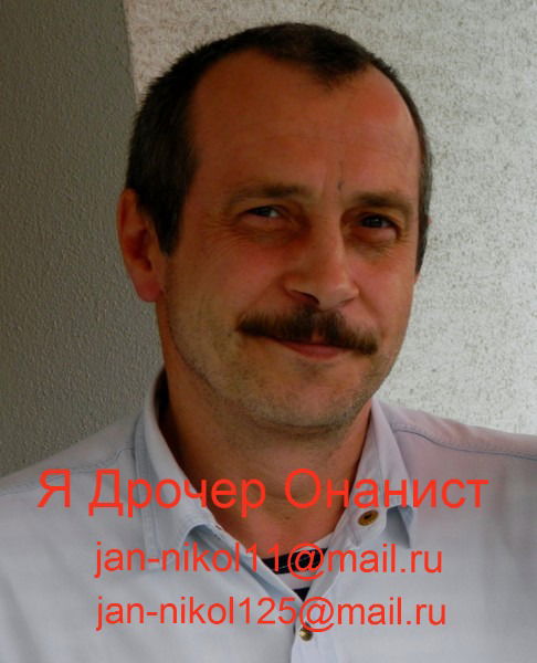 Я Дрочер Николай Ярыгин