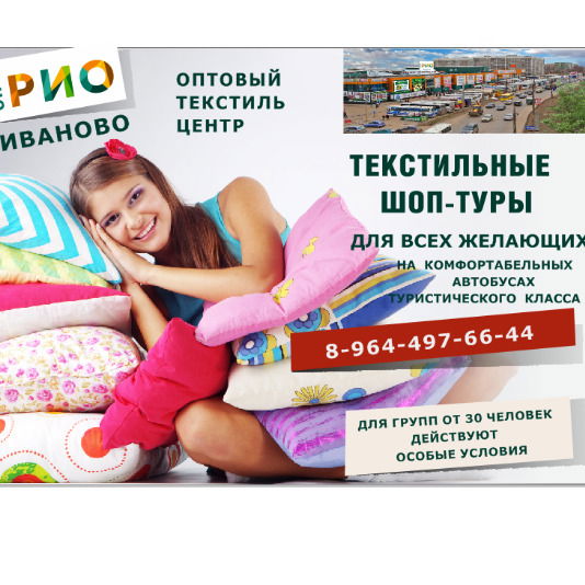 Шоп Тур Иваново