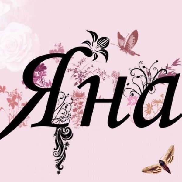 Яна Чебыкина