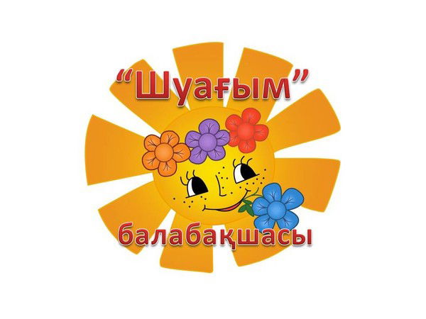 Шуағым Балабақшасы Шуағым Балабақшасы