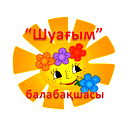 Шуағым Балабақшасы Шуағым Балабақшасы