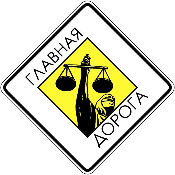 Главная Дорога