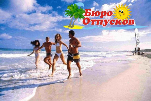 Турагентство Бюро Отпусков