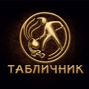 Студия Табличник