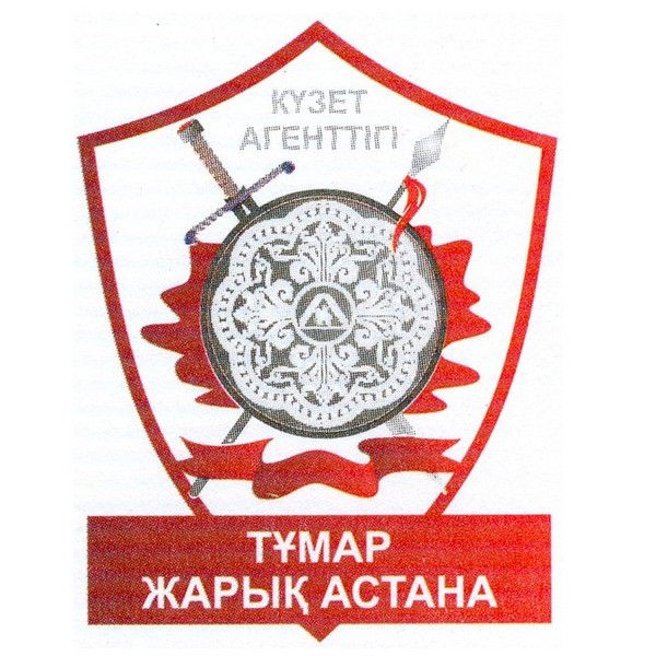 Тумар Жарык Астана