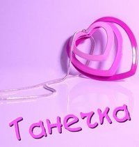 Татьяна Черевако