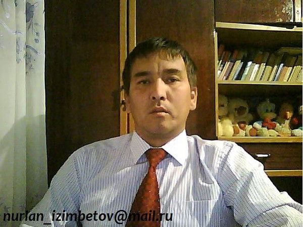 Нурлан Изимбетов