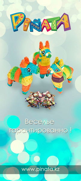 Пиньята Алматы