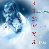 Алёна Демченко