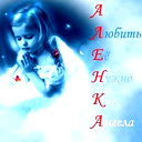 Алёна Демченко