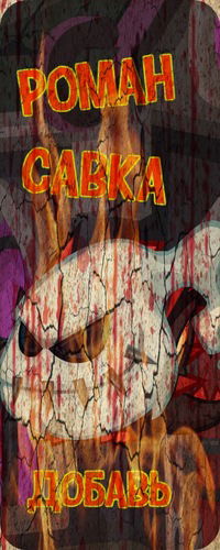 Роман Савка