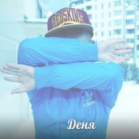 Деня Конеев