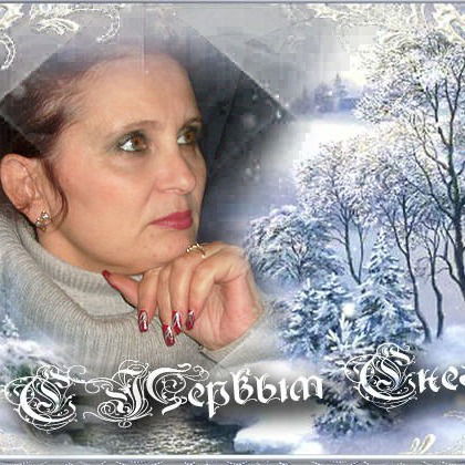 Елена Стрежнева