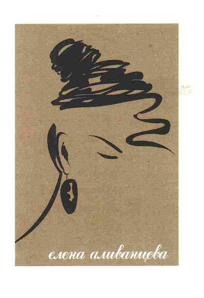 Елена Аливанцева