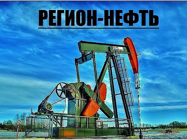 Регион Нефть