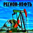 Регион Нефть
