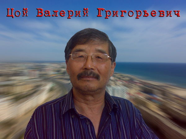 Валерий Цой