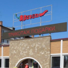 Магазин Перец