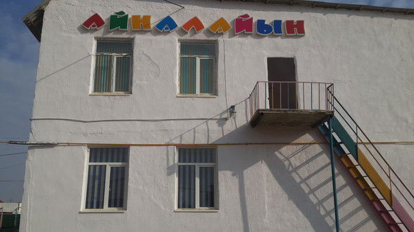 Айналайын Ясли Сад