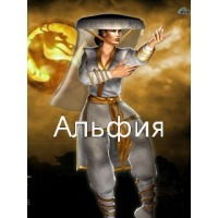 Альфия Иванова