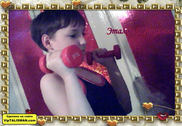 Таирлан(Толк) Евстигнеев.