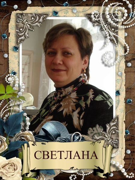 Светлана Киприянова